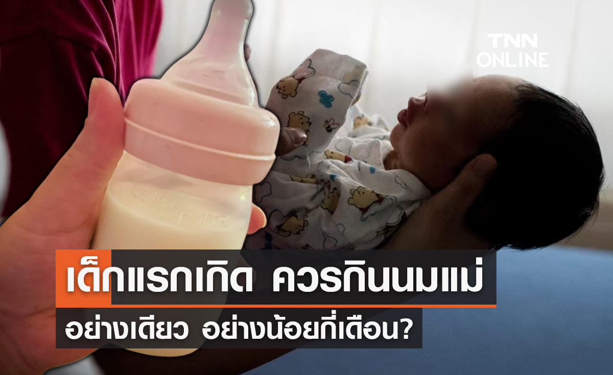 "นมแม่สำคัญ" เด็กแรกเกิดควรกินนมแม่อย่างเดียว อย่างน้อยกี่เดือน?