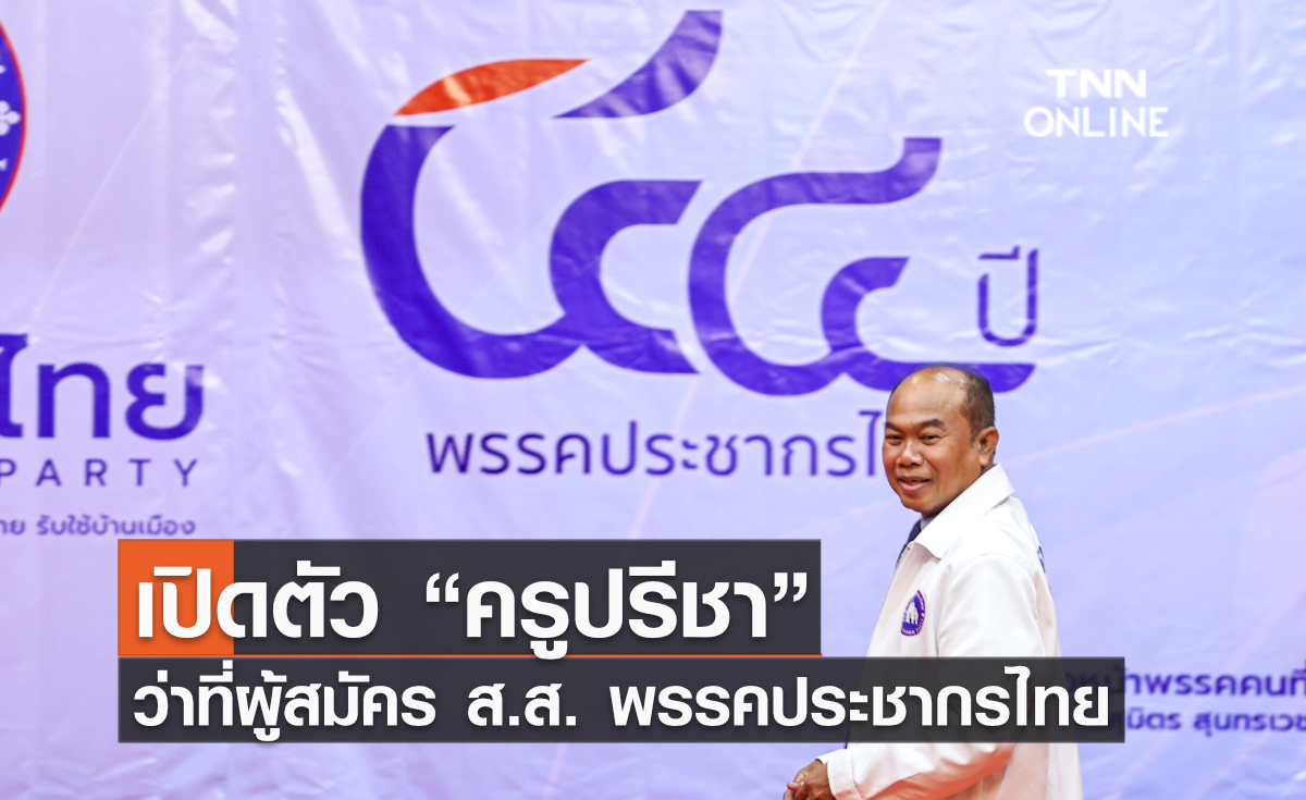 พรรคประชากรไทย เปิดตัว “ครูปรีชา” ว่าที่ผู้สมัคร ส.ส. พร้อมดันนโยบายหวยราคา 80 บาท