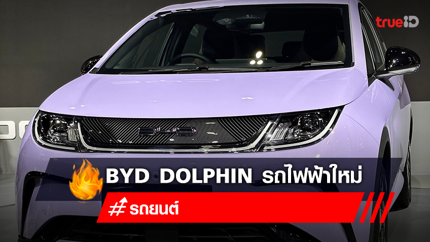 ราคารถใหม่ BYD Dolphin 799,999 บาท พร้อมสเปครถยนต์ไฟฟ้า BYD Dolphin