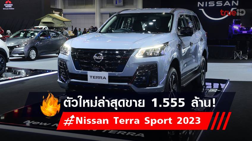 ราคารถใหม่ Nissan Terra Sport 2023 รถเอสยูวี 7 ที่นั่ง คันเดียวจบ ครบเกินคุ้ม
