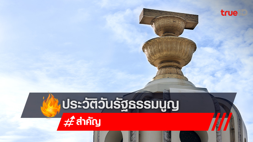 10 ธันวาคม 2566 วันรัฐธรรมนูญ ประวัติวันรัฐธรรมนูญ วันสำคัญของการปกครองไทย