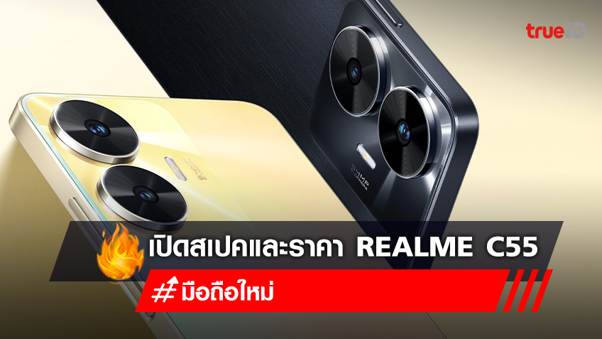 เช็คราคามือถือใหม่ Realme C55 มือถือกล้องสวย 64MP ความจำสูงสุดถึง 256GB
