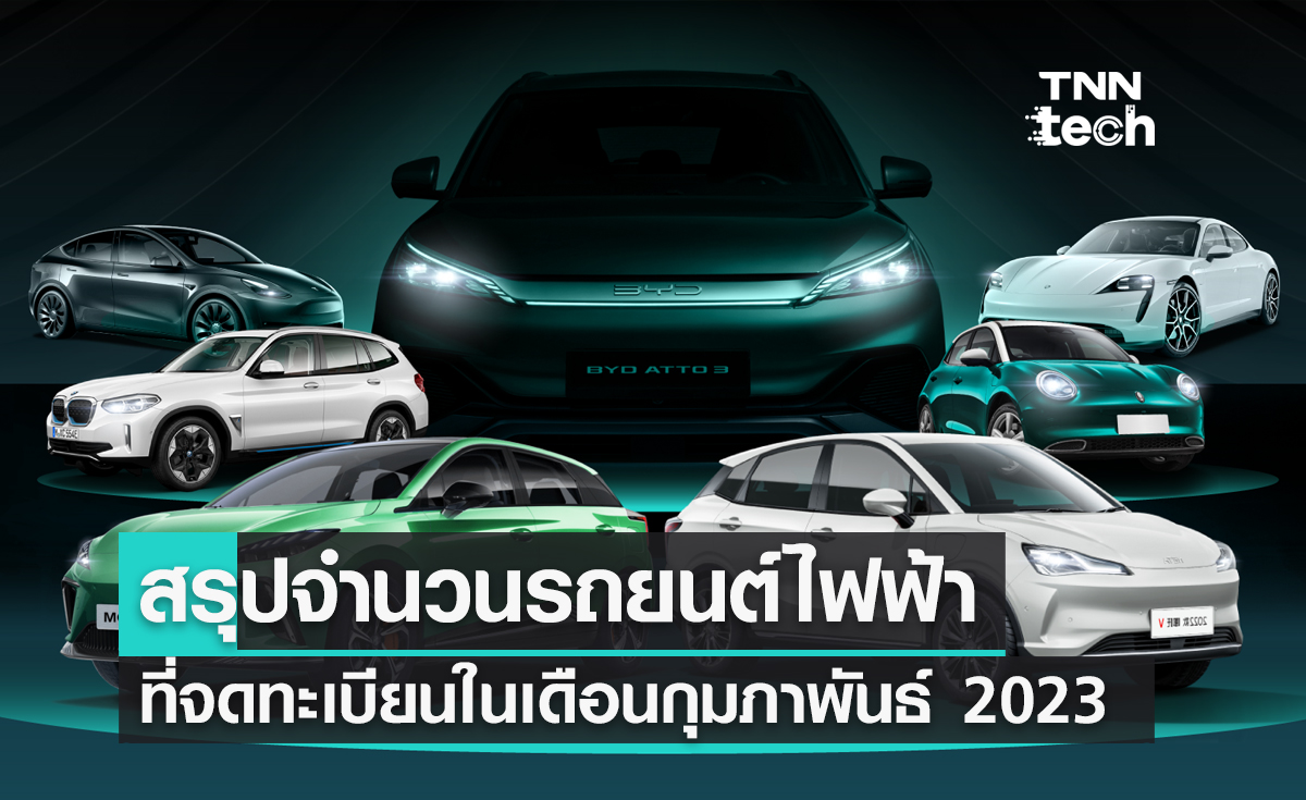 สรุปจำนวนรถ EV ที่จดทะเบียนในประเทศไทยเดือนกุมภาพันธ์ 2023