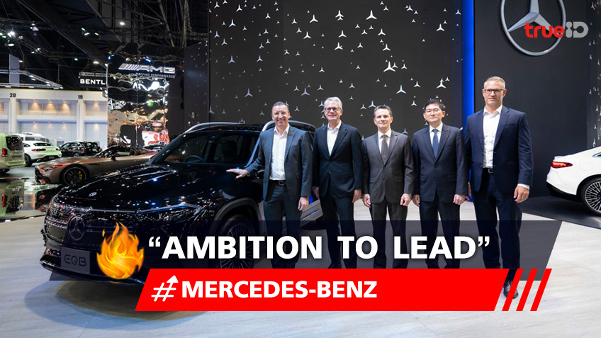 Mercedes-Benz โชว์วิสัยทัศน์ “Ambition to Lead” ในงานมอเตอร์โชว์ ครั้งที่ 44