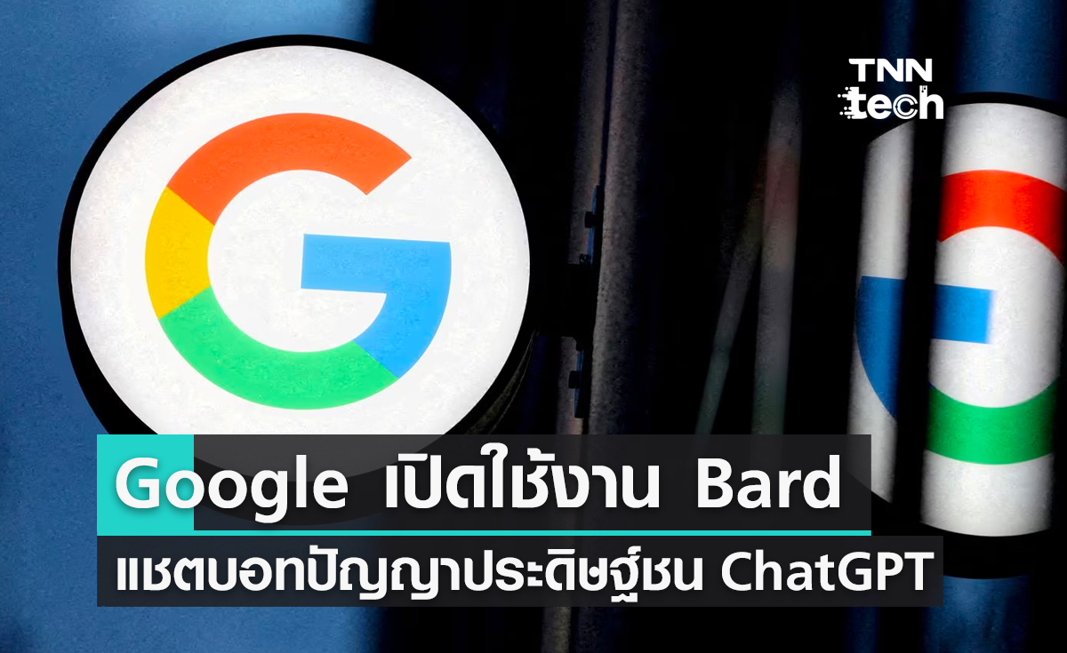 Google เปิดใช้งาน Bard แชตบอทปัญญาประดิษฐ์ชน  ChatGPT
