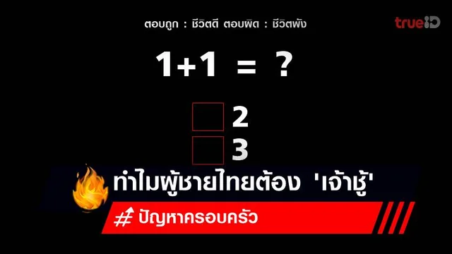 รักควรมีสองคน สู่ เราสามคน สะท้อนปัญหาครอบครัว ทำไมผู้ชายไทยต้อง เจ้าชู้ ? รักควรมีสองคน สู่ เราสามคน สะท้อนปัญหาครอบครัว ทำไมผู้ชายไทยต้อง เจ้าชู้ ?