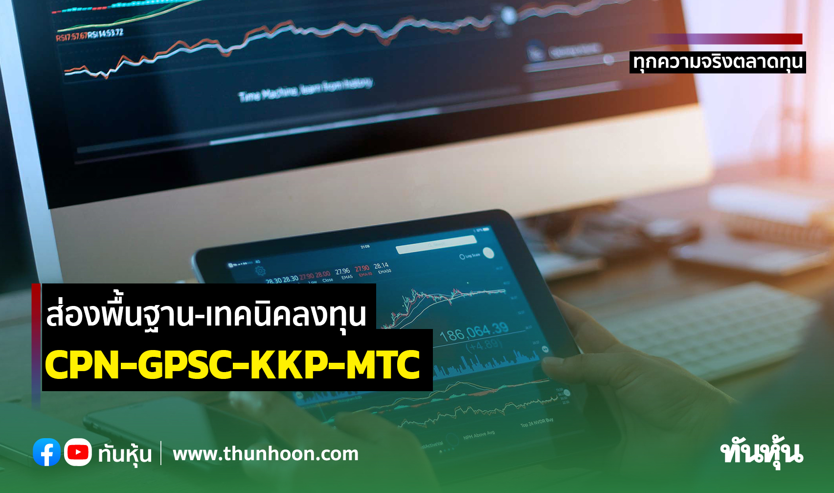 ส่องพื้นฐาน-เทคนิคลงทุน CPN-GPSC-KKP-MTC