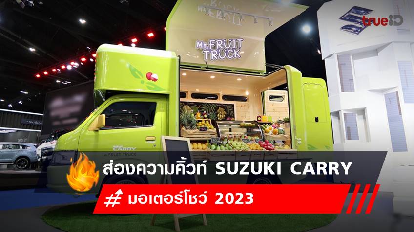 ราคารถใหม่ SUZUKI CARRY รถกระบะสุดคิ้วท์ ราคาเล็ก ๆ ในงาน มอเตอร์โชว์ 2023