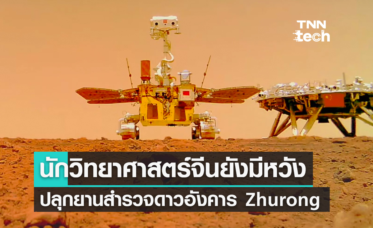 นักวิทยาศาสตร์จีนยังมีหวังปลุกยานสำรวจดาวอังคาร Zhurong