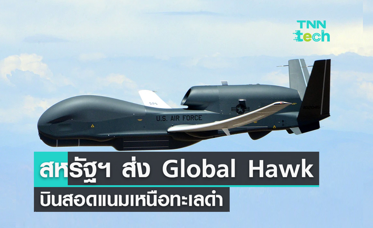 สหรัฐฯ ส่ง Global Hawk บินเหนือทะเลดำ หลังโดนรัสเซียสอยโดรนตก