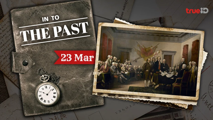 Into the past : แพทริก เฮนรี กล่าวถ้อยคำ "Give me liberty or give me death" (23มี.ค.)