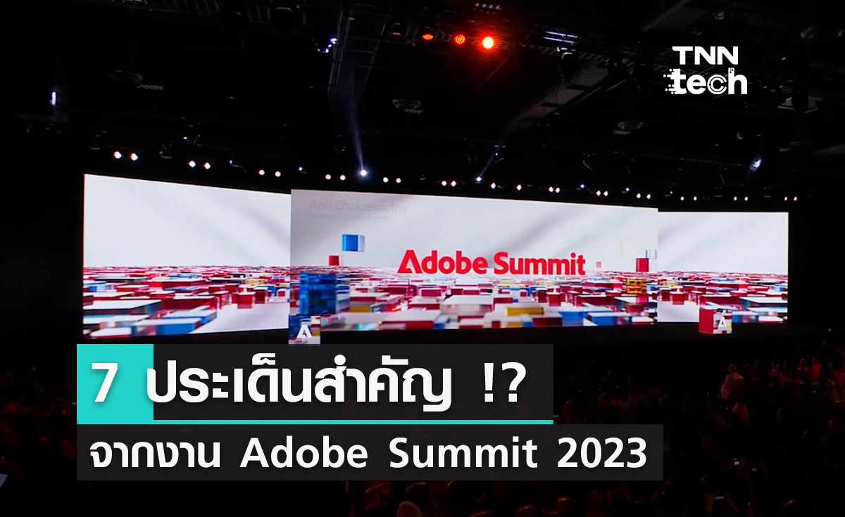 สรุปจบในโพสต์เดียว 7 ประเด็นสำคัญจากงาน Adobe Summit 2023