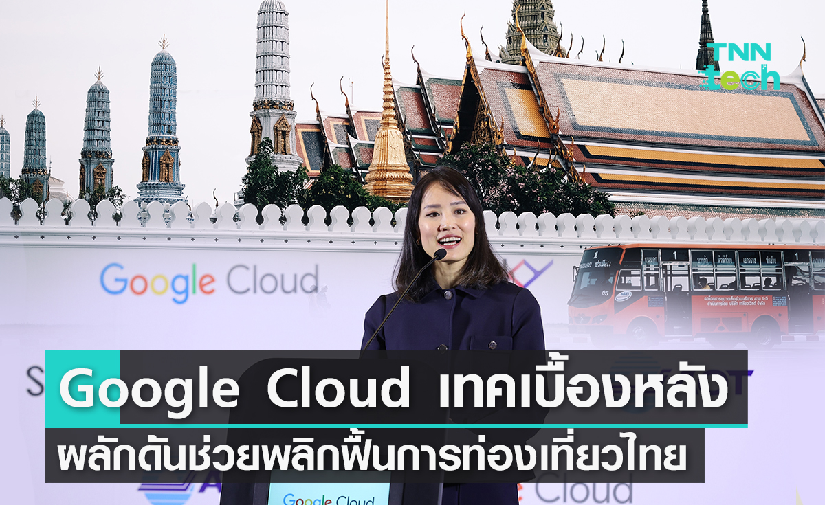Google Cloud เบื้องหลังการผลักดันช่วยพลิกฟื้นการท่องเที่ยวไทย