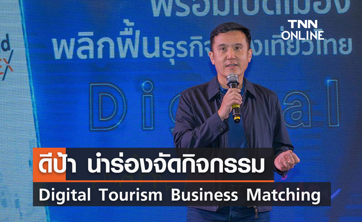 ดีป้า นำร่องจัดกิจกรรม Digital Tourism Business Matching
