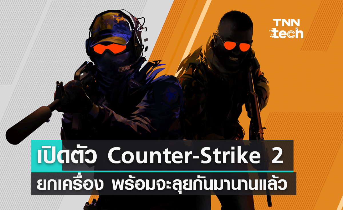 เปิดตัว Counter-Strike 2 ยกเครื่องใหม่ พร้อมจะลุยกันมานานแล้ว