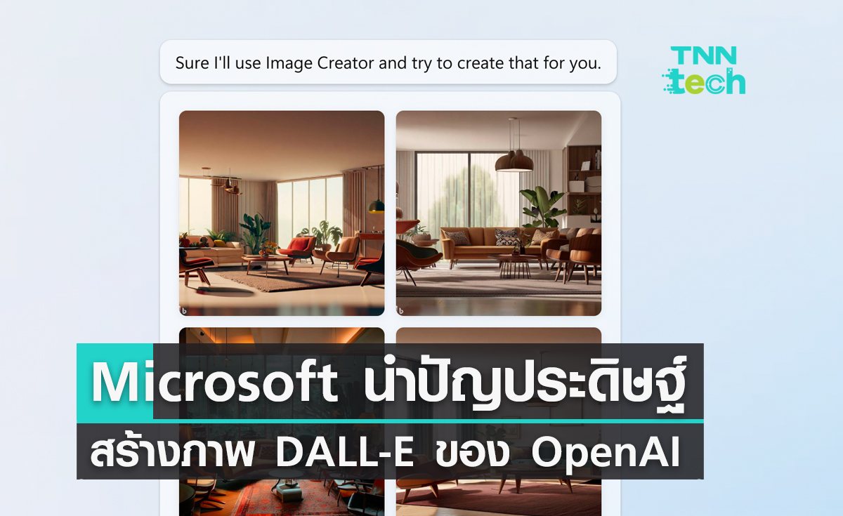 Microsoft นำปัญประดิษฐ์สร้างภาพ DALL-E ของ OpenAI เข้ามาใช้งานใน Bing