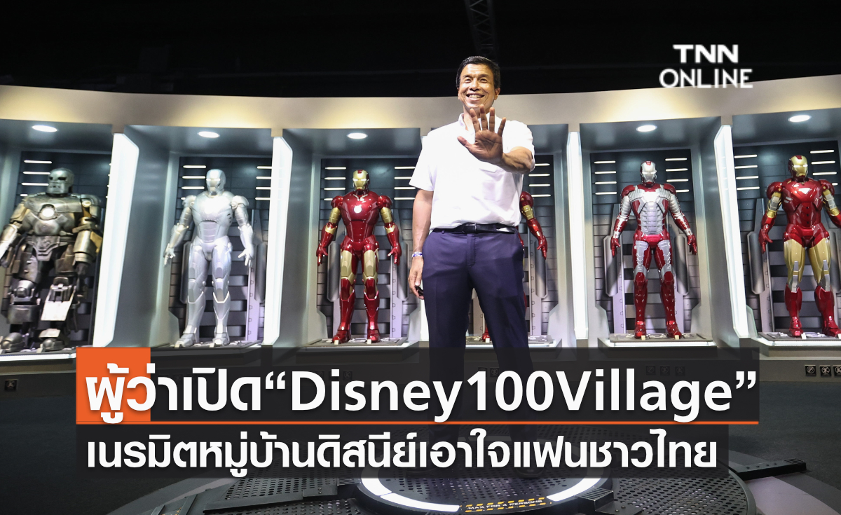 ผู้ว่าเปิด“Disney 100 Village” เนรมิตเอเชียทีคเป็นหมู่บ้านดิสนีย์เอาใจแฟนชาวไทย