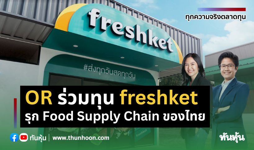 OR ร่วมทุน freshket รุก Food Supply Chain ของไทย