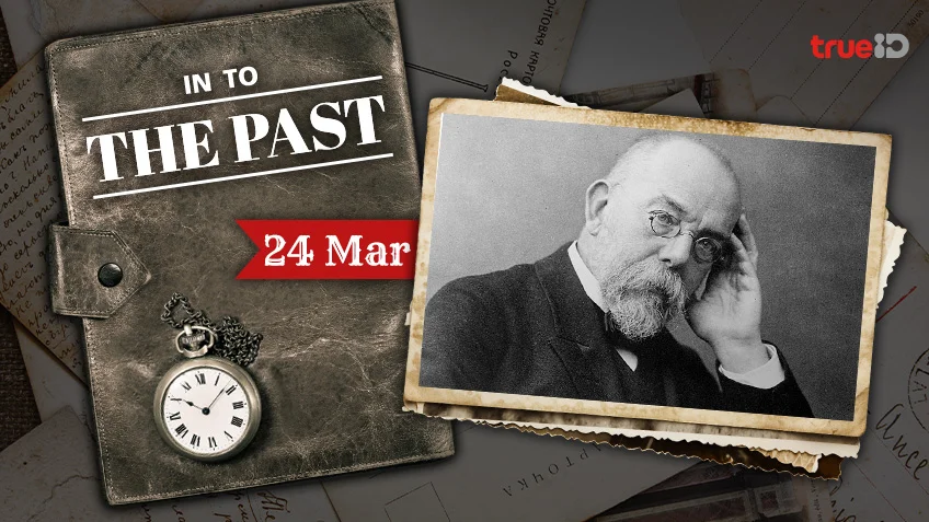 Into the past : ค้นพบแบคทีเรียที่เป็นสาเหตุของวัณโรค (24 มี.ค.)