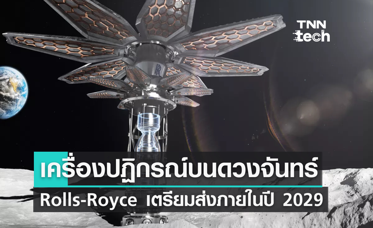 Rolls-Royce เตรียมส่งเครื่องปฏิกรณ์ขนาดเล็กบนดวงจันทร์ภายในปี 2029