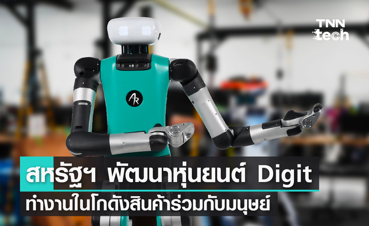 สหรัฐฯ พัฒนาหุ่นยนต์ดิจิต (Digit) ทำงานในโกดังสินค้าร่วมกับมนุษย์