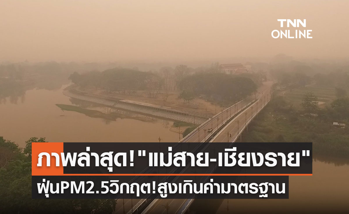 เปิดภาพล่าสุด! "แม่สาย-เชียงราย" ฝุ่น PM 2.5 วิกฤตพุ่งสูงเกินค่ามาตรฐาน