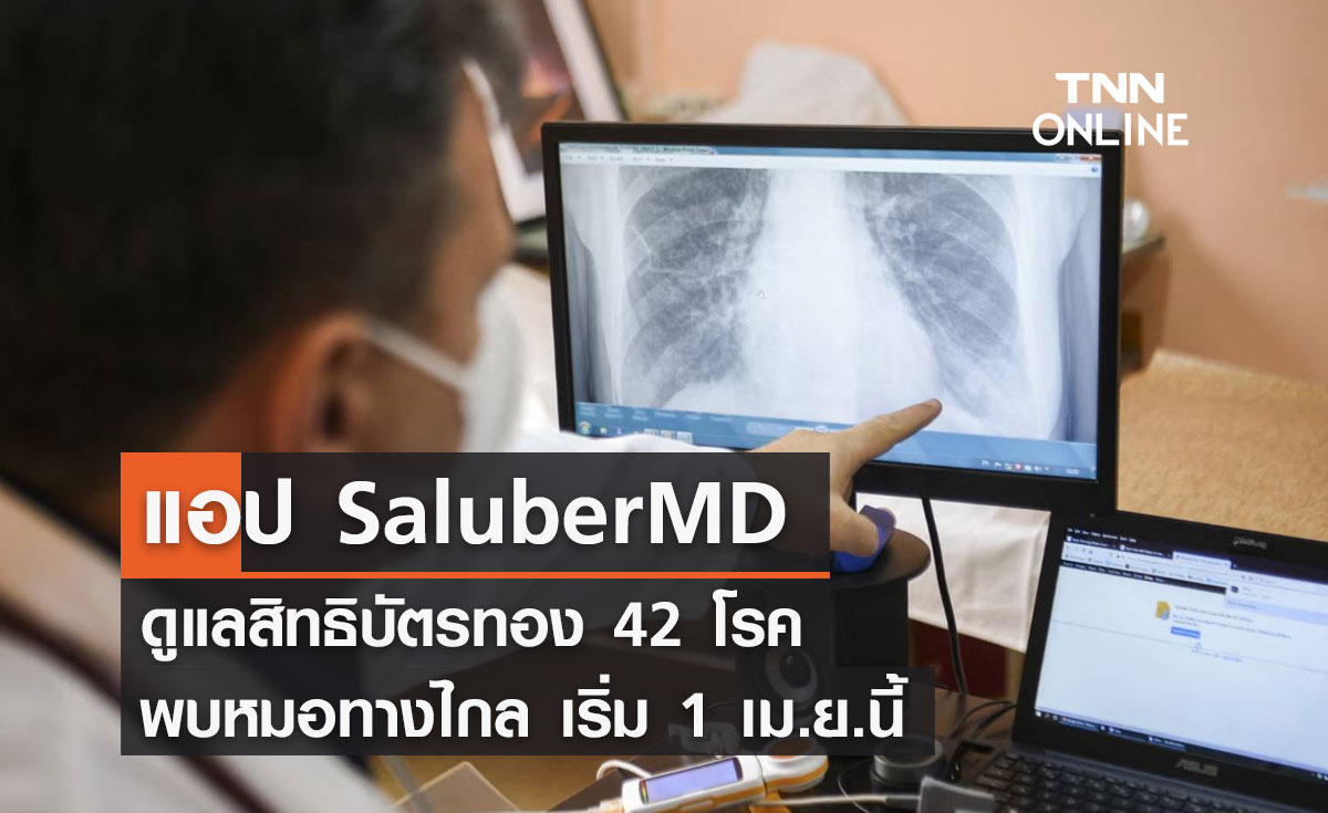 แอป SaluberMD ดูแลสิทธิบัตรทอง 42 โรค พบหมอทางไกล เริ่ม 1 เม.ย.นี้