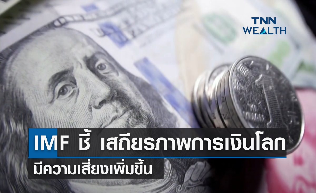 IMF ชี้ เสถียรภาพระบบการเงินโลก มีความเสี่ยงเพิ่มขึ้น