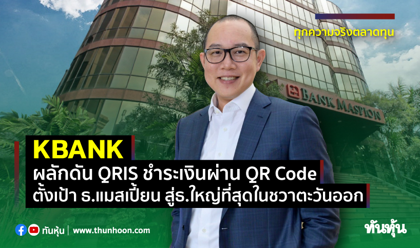 KBANK ผลักดัน QRIS ชำระเงินผ่าน QR Code ตั้งเป้า ธ.แมสเปี้ยน สู่ธ.ใหญ่ที่สุดในชวาตะวันออก