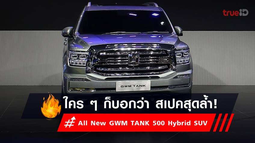 ราคารถใหม่ All New GWM TANK 500 Hybrid SUV รถยนต์เอสยูวีออฟโรด สเปคสุดล้ำ