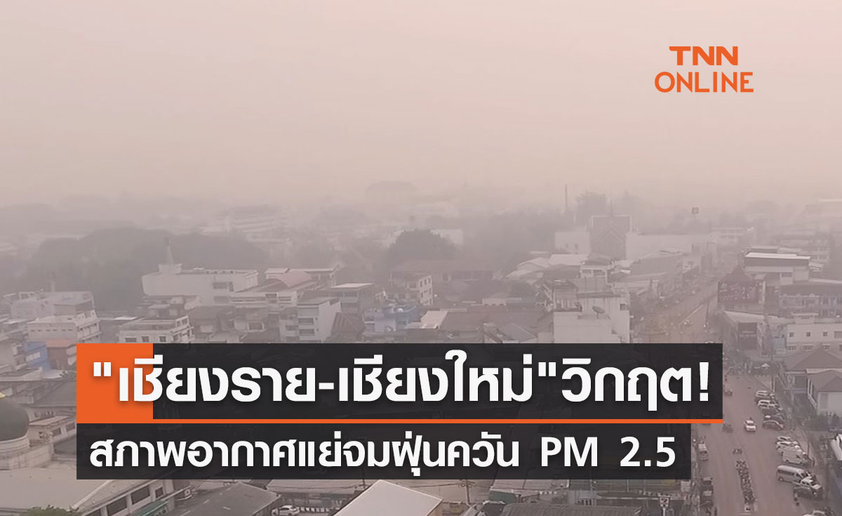 ฝุ่น PM 2.5 วิกฤตต่อเนื่อง "เชียงราย-เชียงใหม่" สภาพอากาศแย่จมฝุ่นควันมลพิษ
