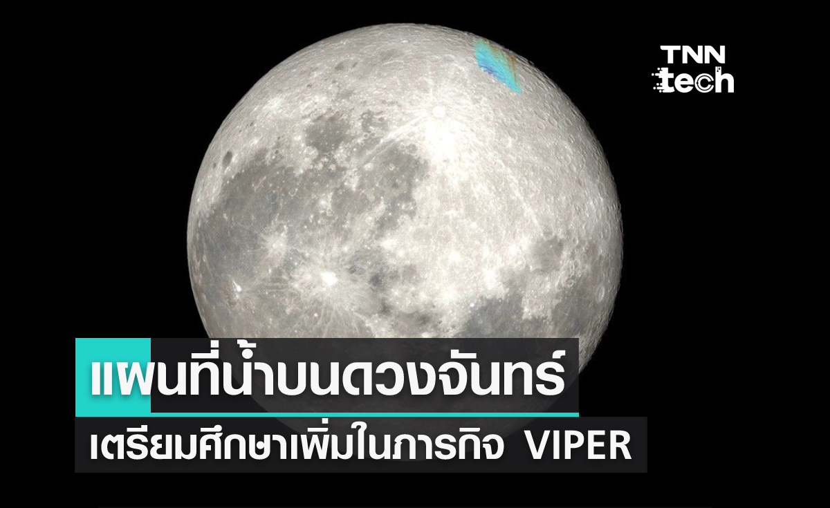 ครั้งแรกของแผนที่น้ำบนดวงจันทร์ เตรียมศึกษาเพิ่มในภารกิจ VIPER ของโครงการ Artemis