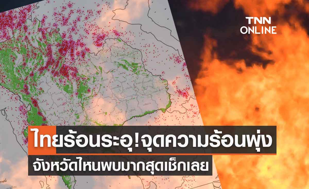 ไทยร้อนระอุ! จุดความร้อนพุ่งกว่า 5,000 จุด จังหวัดไหนพบมากสุด เช็กเลย