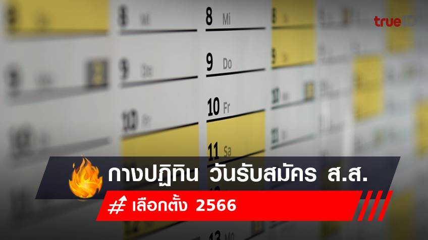 ปฏิทิน วันรับสมัคร ส.ส. สู้ศึกเลือกตั้ง 2566 ที่ไหน เมื่อไหร่ เช็คเลย!