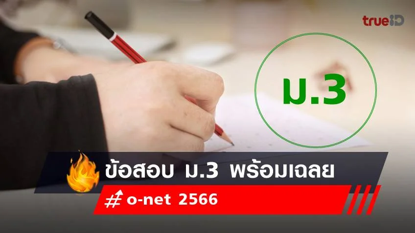 ข้อสอบ o-net ม.3 2566 พร้อมเฉลย เช็กเลย!