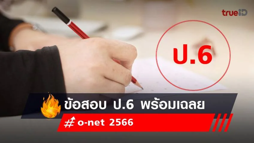 ข้อสอบ o-net ป.6 2566 พร้อมเฉลย เช็กเลย!