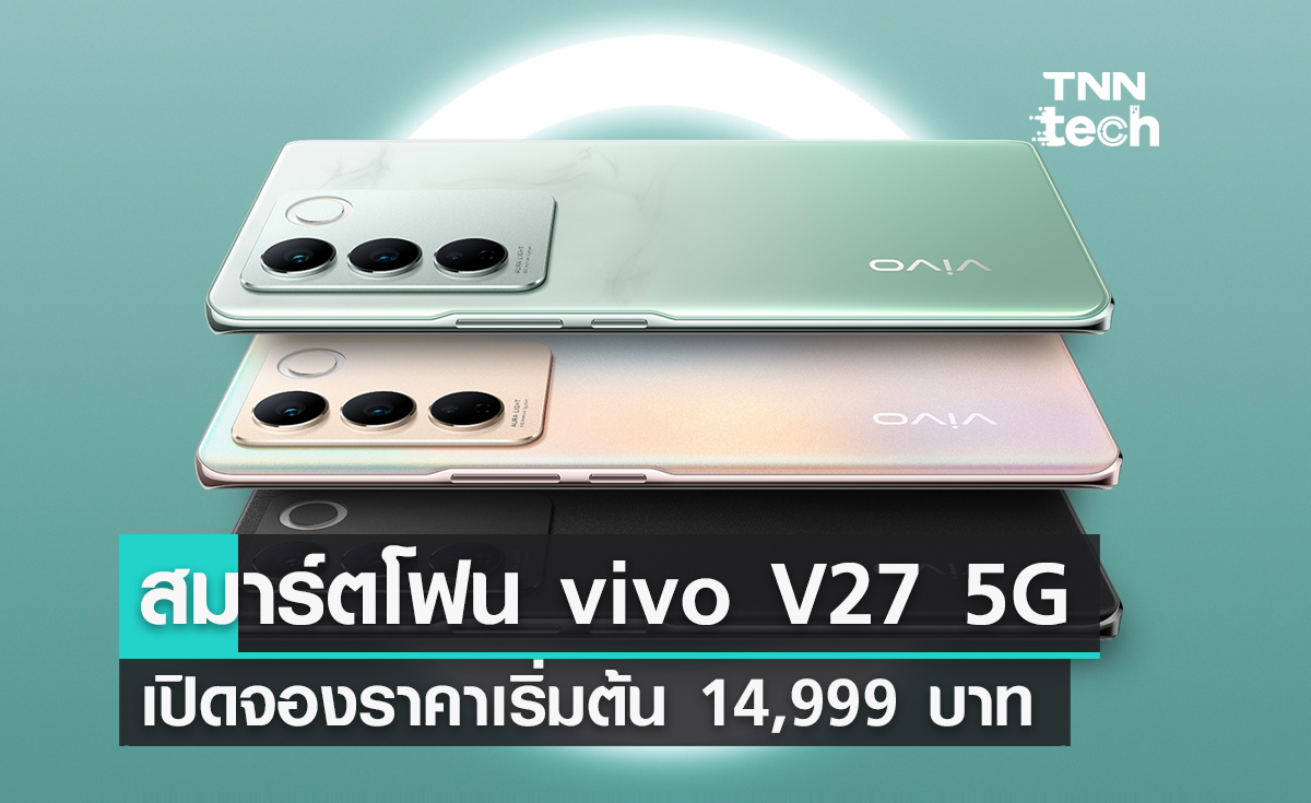 สมาร์ตโฟน vivo V27 5G เปิดจองวันนี้ ราคาเริ่มต้น 14,999 บาท