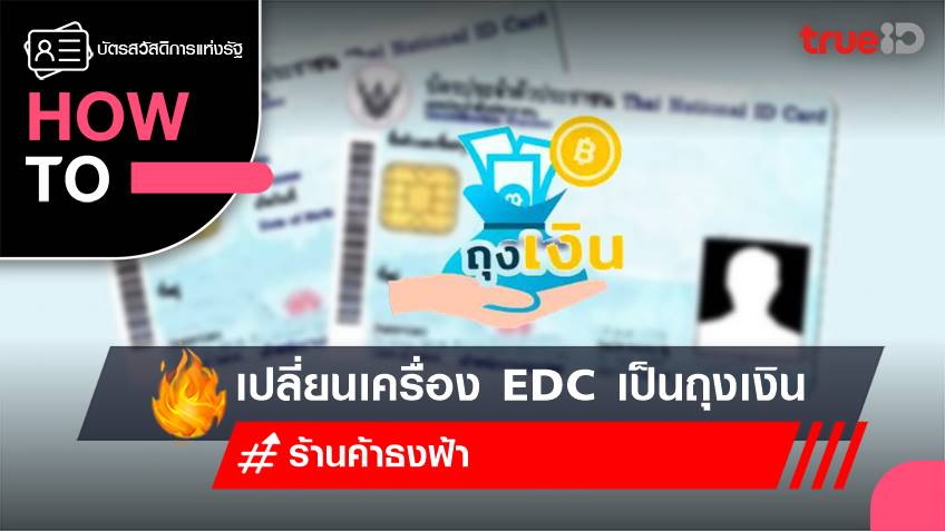 บัตรสวัสดิการแห่งรัฐ 2566 : วิธีเปลี่ยนเครื่อง EDC เป็นแอปถุงเงิน รับบัตรประชาชน