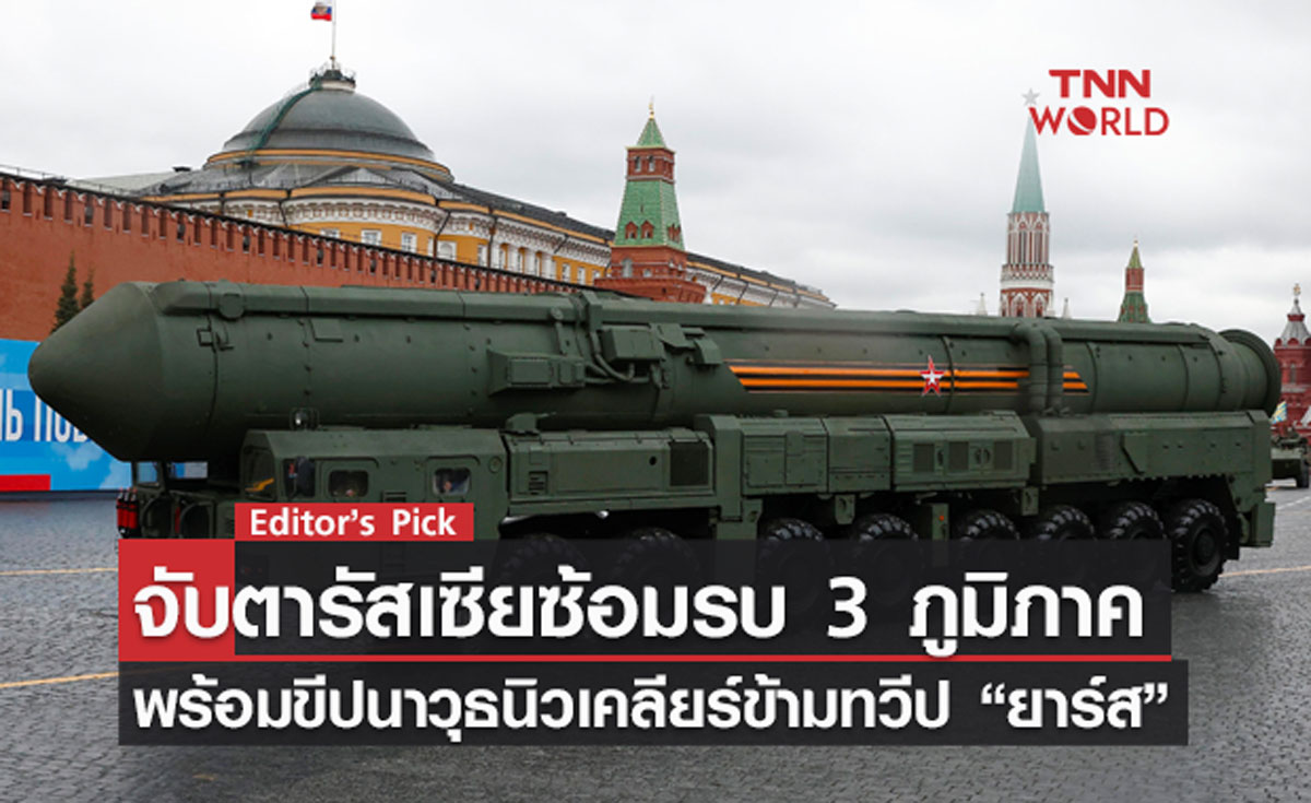 จับตารัสเซียซ้อมรบกับขีปนาวุธนิวเคลียร์ข้ามทวีป “ยาร์ส” ใน 3 ภูมิภาค