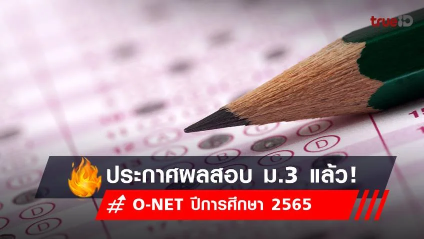 ผลสอบ O-NET ม.3 2566 ออกวันไหน? เช็กเลย!
