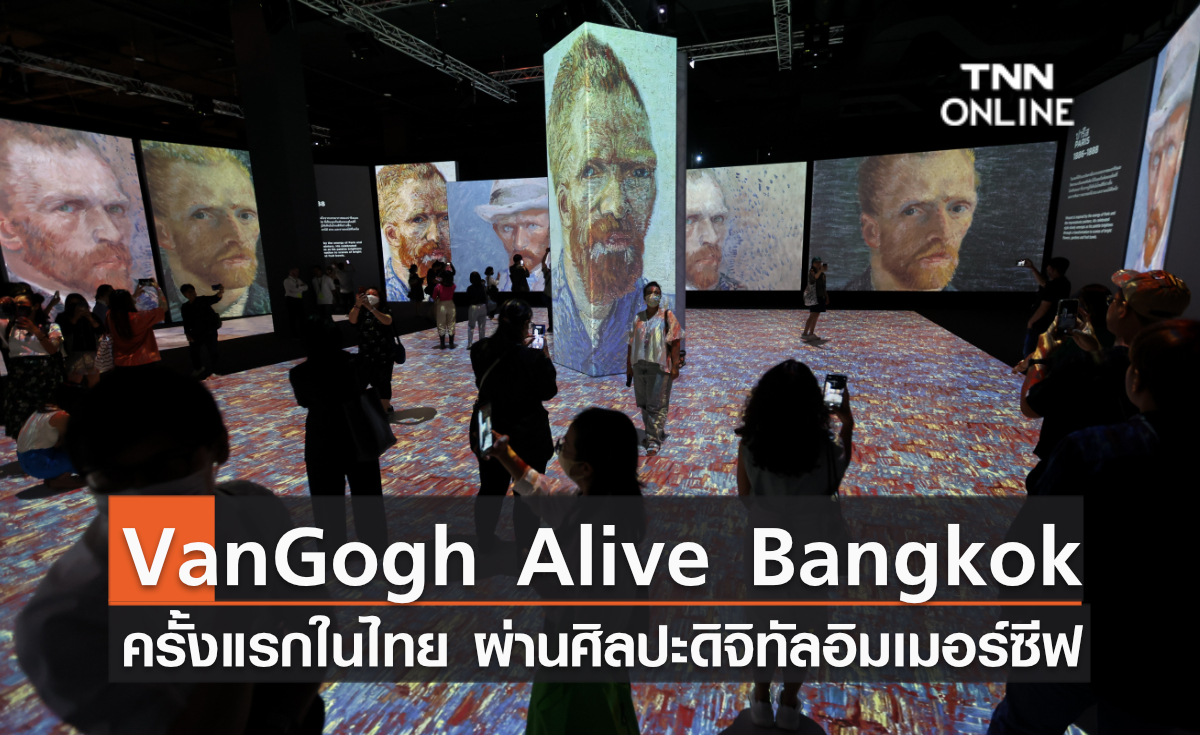 “Van Gogh Alive Bangkok” ครั้งแรกในไทย!!! ผ่านรูปแบบศิลปะดิจิทัลอิมเมอร์ซีฟ
