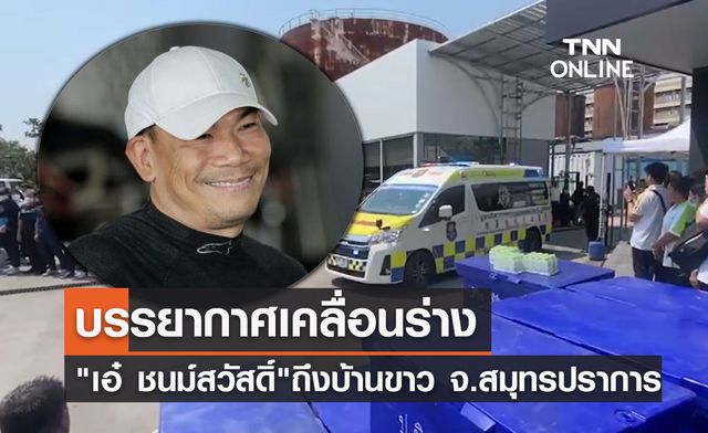 เคลื่อนร่าง "เอ๋ ชนม์สวัสดิ์" ถึงบ้านขาว จ.สมุทรปราการ เคลื่อนร่าง "เอ๋ ชนม์สวัสดิ์" ถึงบ้านขาว จ.สมุทรปราการ