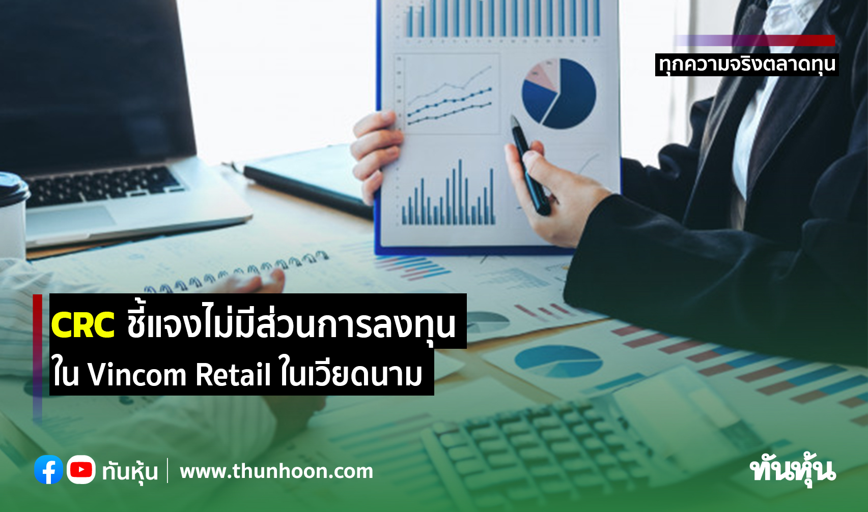 CRC ชี้แจงไม่มีส่วนการลงทุนใน Vincom Retail ในเวียดนาม