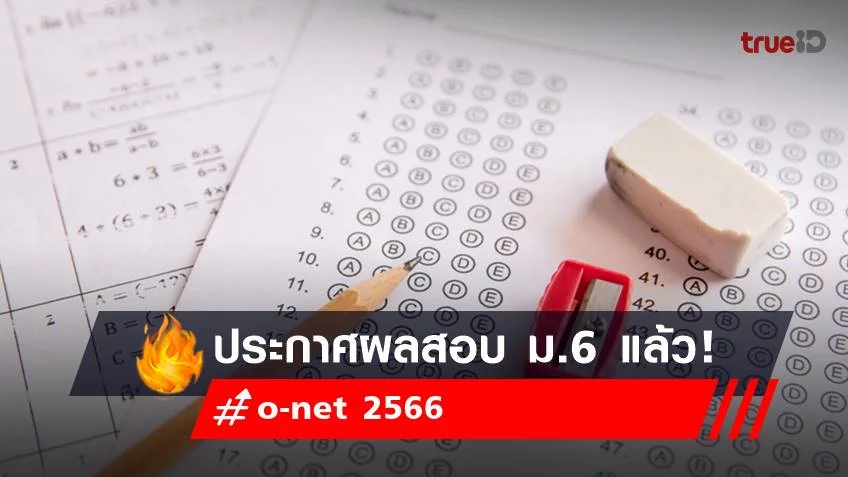 ผลสอบ o-net ม.6 2566 ออกวันไหน? เช็กเลย!