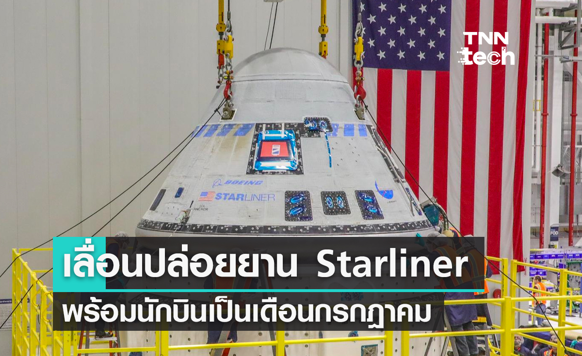 เลื่อนปล่อยยาน Starliner พร้อมนักบินอวกาศเป็นเดือนกรกฎาคม