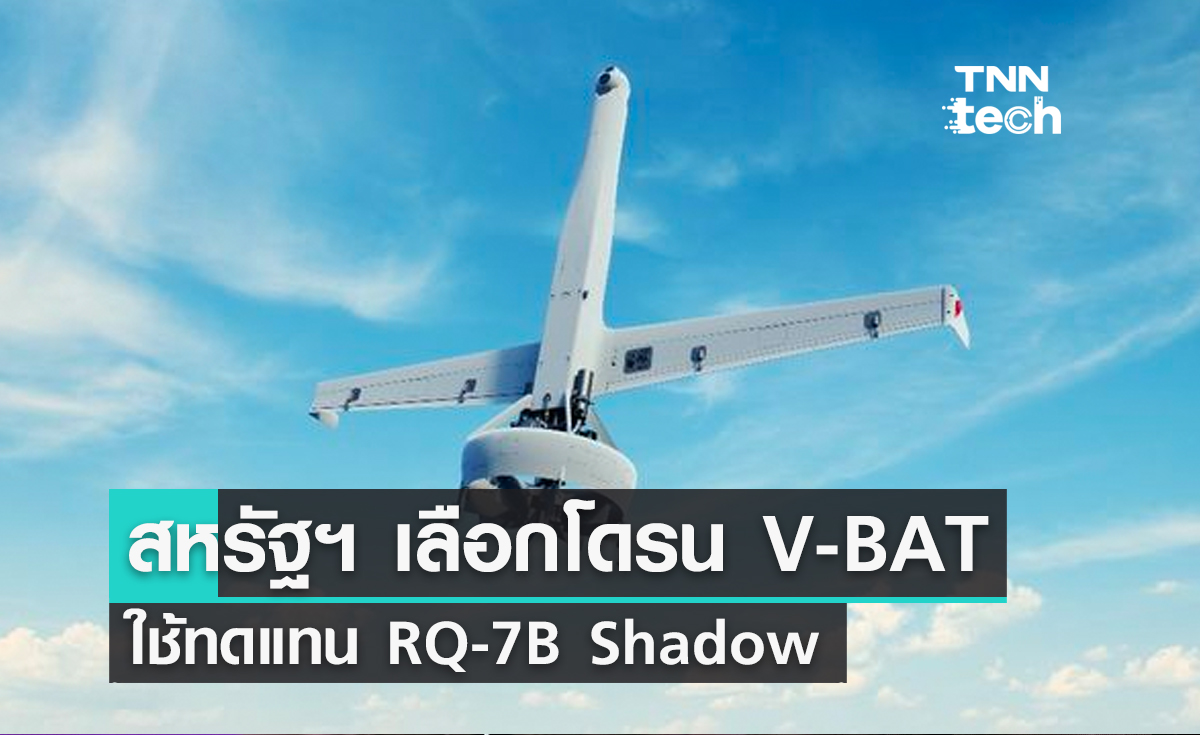สหรัฐฯ เลือกโดรน V-BAT ใช้ทดแทน RQ-7B Shadow ในกองทัพ