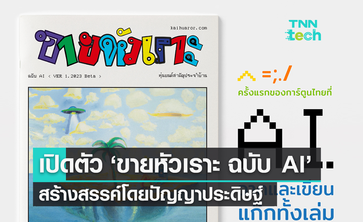 เล่มแรกในไทย! เปิดตัว ‘ขายหัวเราะ ฉบับ AI’ สร้างสรรค์โดยปัญญาประดิษฐ์