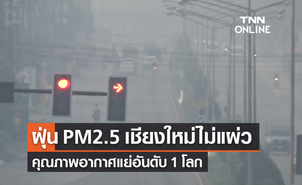 ฝุ่น PM2.5 วันนี้ เชียงใหม่ยังไม่แผ่ว! คุณภาพอากาศแย่อันดับ 1 โลก