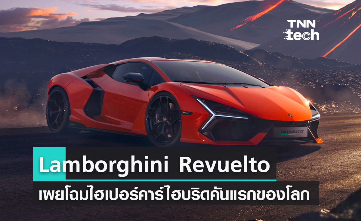 เผยโฉม Lamborghini Revuelto ไฮเปอร์คาร์เรือธงปลั๊กอินไฮบริดลำแรกของโลก