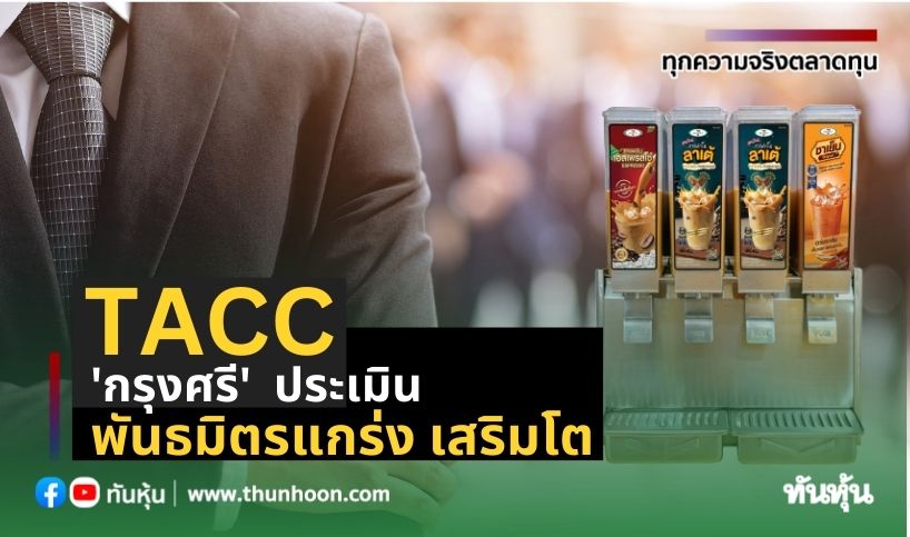 TACC 'กรุงศรี'  ประเมิน พันธมิตรแกร่ง เสริมโต